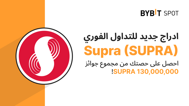 عملية إدراج جديدة: زوج SUPRA/USDT — احصل على حصّة من مجمّع الجوائز البالغ 130,000,000 SUPRA